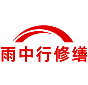开化雨中行修缮工程有限公司