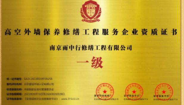 开化高空外墙保温维修服务资质证书