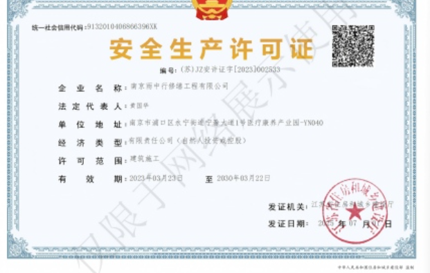 开化建筑企业安全生产许可证