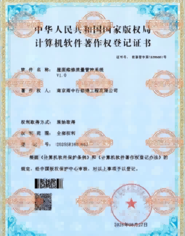 开化屋面维修管控系统证书